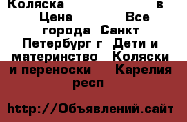 Коляска caretto adriano 2 в 1 › Цена ­ 8 000 - Все города, Санкт-Петербург г. Дети и материнство » Коляски и переноски   . Карелия респ.